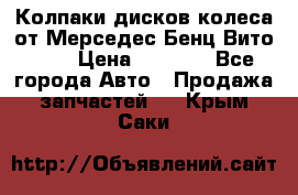 Колпаки дисков колеса от Мерседес-Бенц Вито 639 › Цена ­ 1 500 - Все города Авто » Продажа запчастей   . Крым,Саки